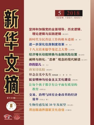 cover image of 新華文摘2018年第5期